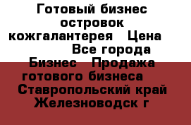 Готовый бизнес островок кожгалантерея › Цена ­ 99 000 - Все города Бизнес » Продажа готового бизнеса   . Ставропольский край,Железноводск г.